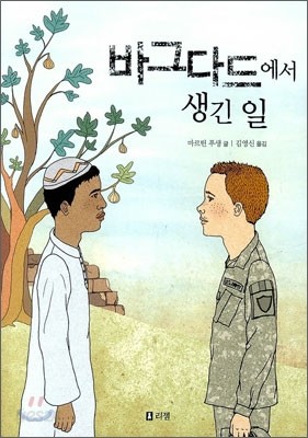 바그다드에서 생긴 일