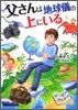 父さんは地球儀の上にいる