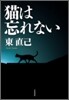 猫は忘れない