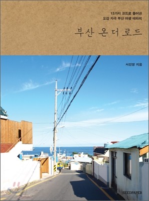 부산 온 더 로드