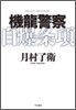 機龍警察自爆條項