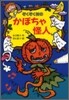 ぞくぞく村のかぼちゃ怪人
