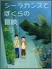 シ-ラカンスとぼくらの冒險