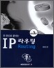 한 권으로 끝내는 IP라우팅
