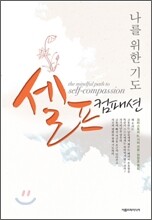 셀프컴패션
