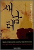 새남터