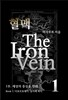 혈맥 The Iron Vein - [1부 1권]