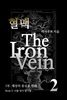 혈맥 The Iron Vein - [1부 2권]