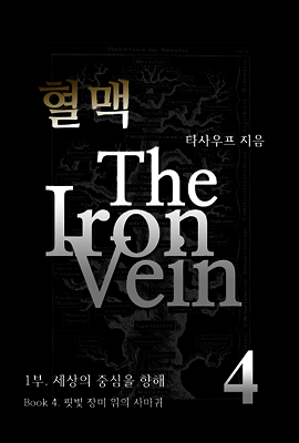 혈맥 The Iron Vein - [1부 4권]