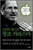 스티브잡스의 창조 카리스마