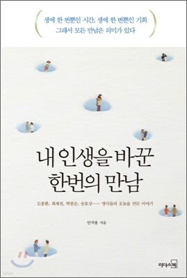 내 인생을 바꾼 한 번의 만남
