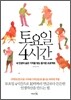 토요일4시간