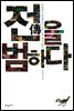 전(傳)을범하다