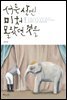 서른 살엔 미처 몰랐던 것들