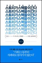 스토리가 스펙을 이긴다