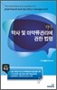 약사 약사 및 마약류 관리에 관한 법령