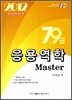 2012 응용역학 Master