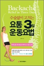 수술없이 고치는 요통 3일 운동요법