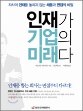 인재가 기업의 미래다