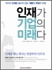 인재가 기업의 미래다