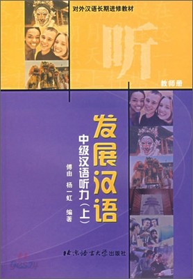 發展漢語中級漢語聽力（上)(敎師冊）- 對外漢語?期進修敎材 발전한어중급한어청력（상)(교사책）- 대외한어장기진수교재