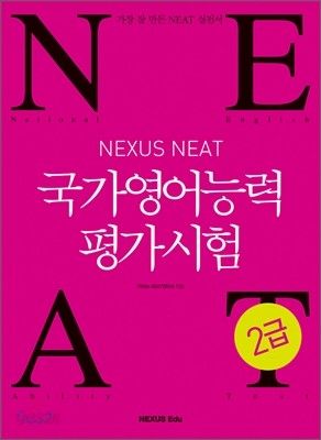 NEAT 국가영어능력평가시험 2급