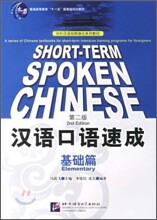 漢語口語速成：基礎篇 한어구어속성：기초편 제2판 (영문주석)