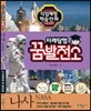 미래탐험 꿈발전소 나사 (NASA)