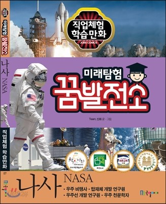 미래탐험 꿈발전소 나사 (NASA)