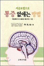 서금요법으로 통증 없애는 방법