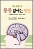 서금요법으로 통증 없애는 방법