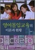 영어몰입교육의 이론과 현황