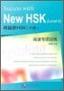 跨越 新HSK（六級）閱讀專項訓練 과월 신HSK（6급）열독전항훈련