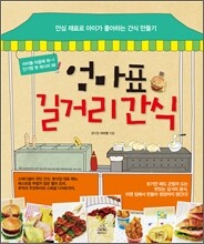 엄마표 길거리 간식