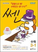 신사고 SSEN 쎈 수학 초등 3-1 (2013년)
