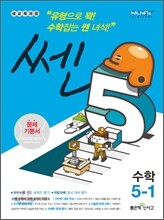 신사고 SSEN 쎈 수학 초등 5-1 (2013년)