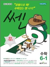 신사고 SSEN 쎈 수학 초등 6-1 (2013년)