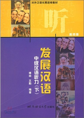 中級漢語聽力&#183;下：敎師冊 - 發展漢語 중급한어청력&#183;하：교사책 - 발전한어