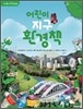 어린이 지구 환경책