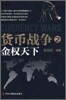 貨幣戰爭2：金權天下 화폐전쟁2：금권천하