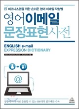 영어 이메일 문장표현사전