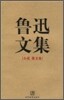 魯迅文集 全兩冊