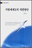 지방세제도의 개편방안