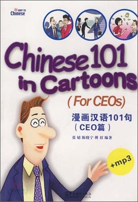 漫畵漢語101句 - CEO篇 만화한어101구 - CEO편