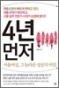 4년 먼저