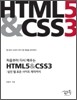 처음부터 다시 배우는 HTML5&CSS3