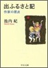 出ふるさと記