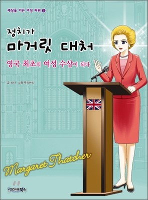 정치가 마거릿 대처