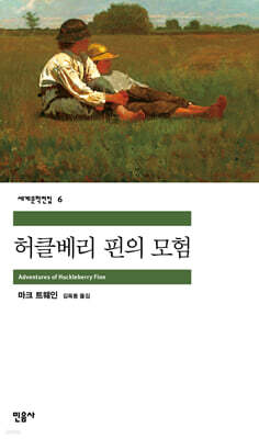 허클베리 핀의 모험