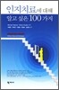 인지치료에 대해 알고 싶은 100가지